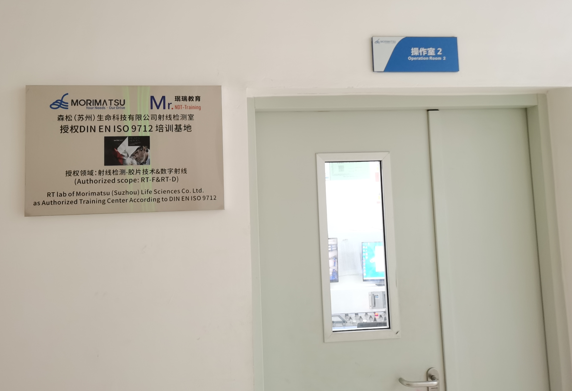 DIN EN ISO 9712森松射线检测实操基地正式挂牌