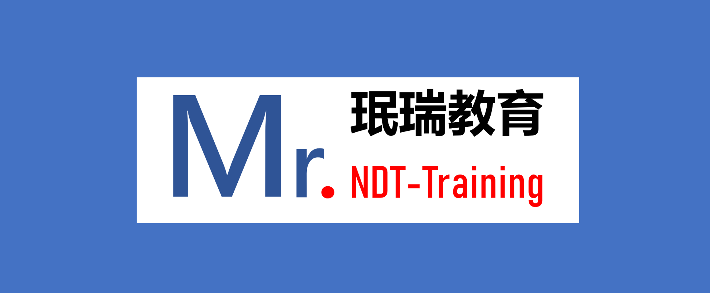 首批德国SECTOR CERT 3级10年换证班即将启程